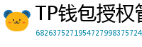 TP钱包授权管理工具｜一键撤销高风险DApp权限